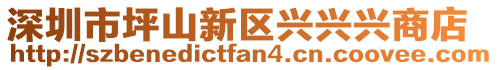 深圳市坪山新区兴兴兴商店