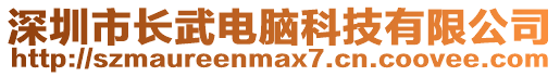 深圳市長武電腦科技有限公司