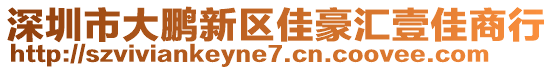 深圳市大鹏新区佳豪汇壹佳商行