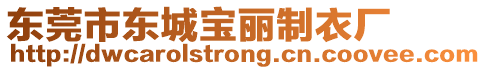 東莞市東城寶麗制衣廠