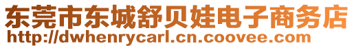 東莞市東城舒貝娃電子商務(wù)店