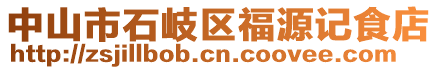 中山市石岐區(qū)福源記食店