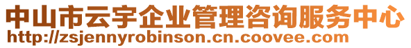 中山市云宇企業(yè)管理咨詢服務(wù)中心