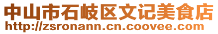 中山市石岐區(qū)文記美食店