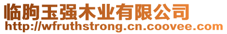 臨朐玉強(qiáng)木業(yè)有限公司