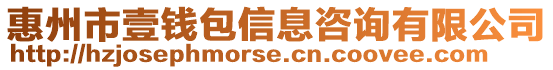 惠州市壹錢包信息咨詢有限公司