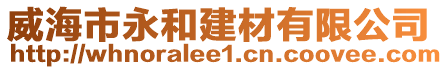 威海市永和建材有限公司