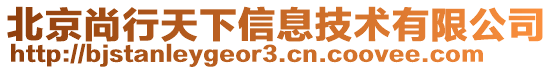 北京尚行天下信息技術有限公司