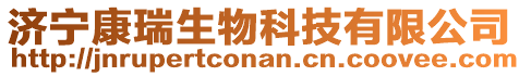 濟(jì)寧康瑞生物科技有限公司