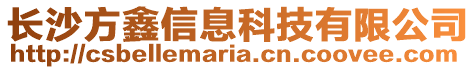 長沙方鑫信息科技有限公司