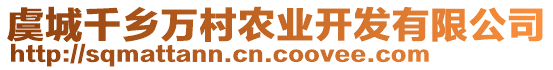 虞城千鄉(xiāng)萬村農(nóng)業(yè)開發(fā)有限公司