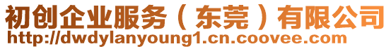 初創(chuàng)企業(yè)服務(wù)（東莞）有限公司