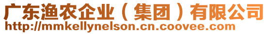 廣東漁農(nóng)企業(yè)（集團(tuán)）有限公司