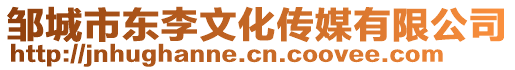 鄒城市東李文化傳媒有限公司