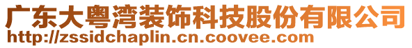 廣東大粵灣裝飾科技股份有限公司