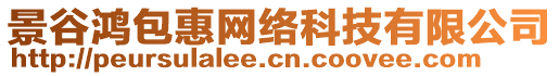 景谷鴻包惠網絡科技有限公司