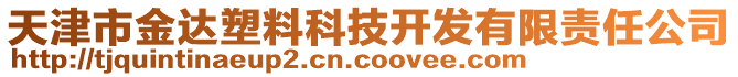 天津市金達塑料科技開發(fā)有限責任公司