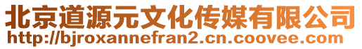 北京道源元文化傳媒有限公司