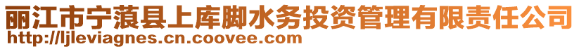 丽江市宁蒗县上库脚水务投资管理有限责任公司