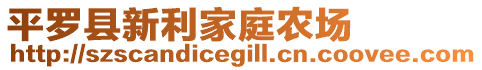 平羅縣新利家庭農場