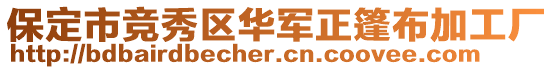 保定市竞秀区华军正篷布加工厂