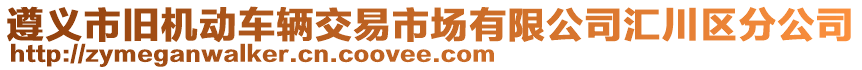 遵義市舊機動車輛交易市場有限公司匯川區(qū)分公司