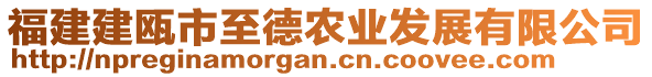 福建建甌市至德農(nóng)業(yè)發(fā)展有限公司