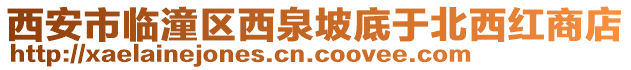 西安市臨潼區(qū)西泉坡底于北西紅商店