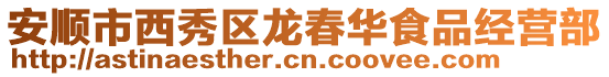 安顺市西秀区龙春华食品经营部