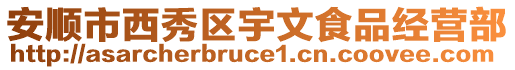 安順市西秀區(qū)宇文食品經(jīng)營(yíng)部