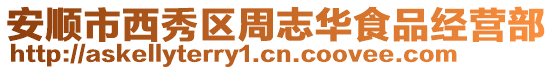 安顺市西秀区周志华食品经营部