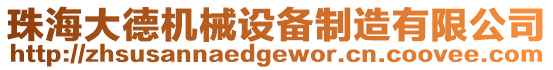 珠海大德機(jī)械設(shè)備制造有限公司