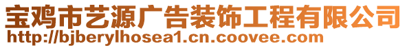 寶雞市藝源廣告裝飾工程有限公司