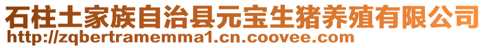 石柱土家族自治縣元寶生豬養(yǎng)殖有限公司