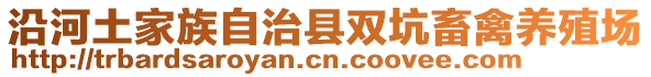 沿河土家族自治縣雙坑畜禽養(yǎng)殖場(chǎng)