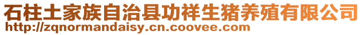 石柱土家族自治縣功祥生豬養(yǎng)殖有限公司