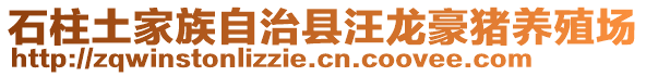 石柱土家族自治县汪龙豪猪养殖场