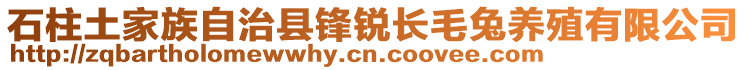 石柱土家族自治縣鋒銳長(zhǎng)毛兔養(yǎng)殖有限公司