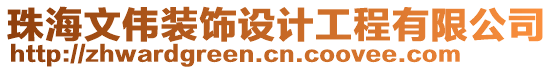 珠海文偉裝飾設(shè)計工程有限公司