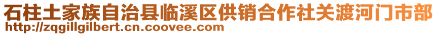 石柱土家族自治縣臨溪區(qū)供銷合作社關(guān)渡河門市部