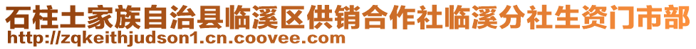 石柱土家族自治縣臨溪區(qū)供銷合作社臨溪分社生資門市部