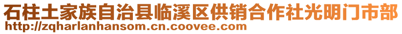 石柱土家族自治县临溪区供销合作社光明门市部