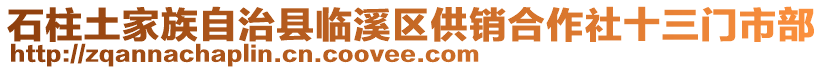 石柱土家族自治縣臨溪區(qū)供銷合作社十三門市部