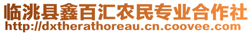 临洮县鑫百汇农民专业合作社