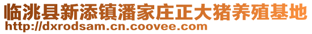 临洮县新添镇潘家庄正大猪养殖基地