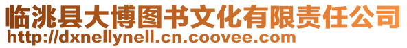 臨洮縣大博圖書文化有限責任公司