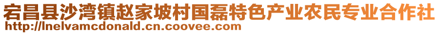 宕昌縣沙灣鎮(zhèn)趙家坡村國磊特色產(chǎn)業(yè)農(nóng)民專業(yè)合作社