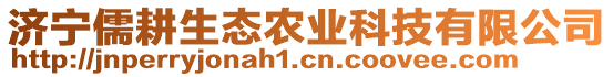 濟(jì)寧儒耕生態(tài)農(nóng)業(yè)科技有限公司