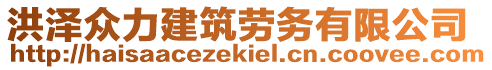 洪澤眾力建筑勞務(wù)有限公司