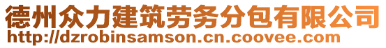 德州眾力建筑勞務(wù)分包有限公司